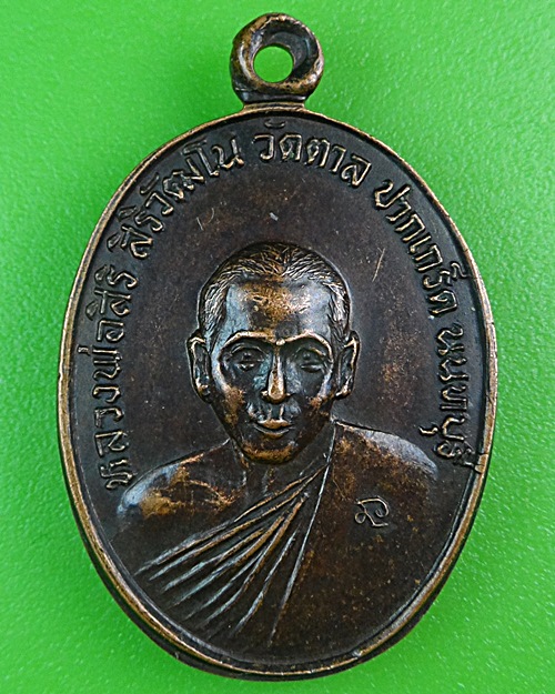 เหรียญหลวงพ่อสิริ วัดตาล นนทบุรี .B421.