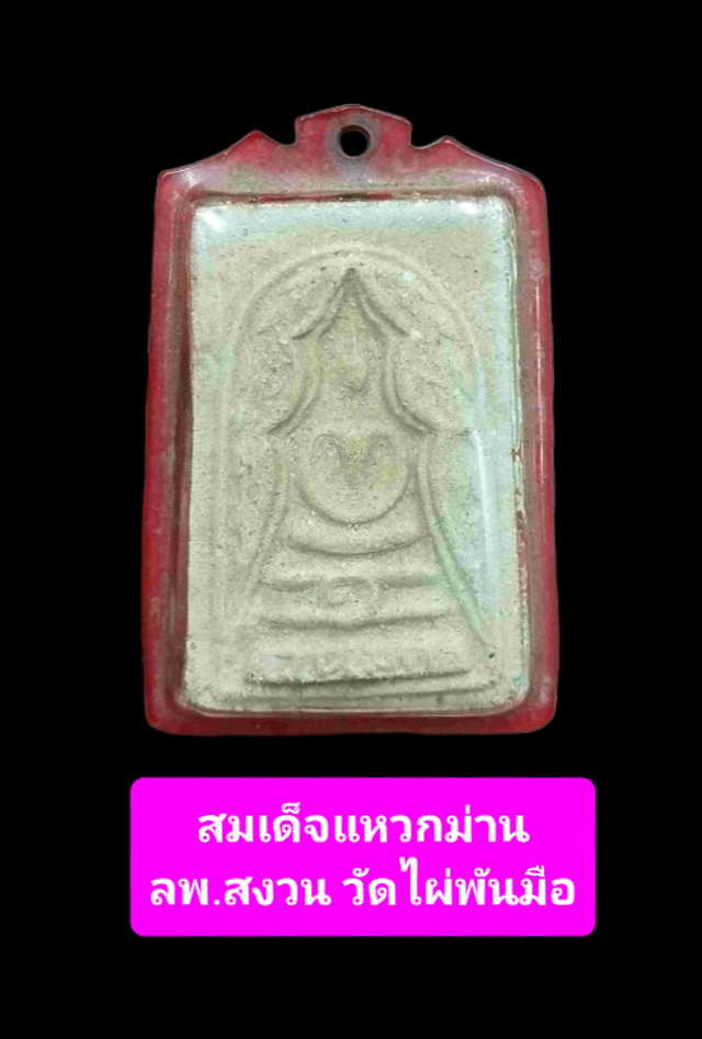 lมเด็จแหวกม่านลพ.สงวน วัดไผ่พันมือเลี่ยมเก่าเดิมๆ