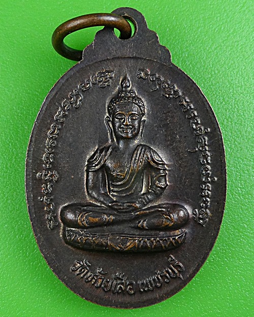 เหรียญหลวงพ่อตุ้ม วัดห้วยเสือ เพชรบุรี .B427.