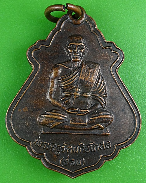 เหรียญหลวงพ่ออ่อน วัดธรรมวงษา สุรินทร์ .B440.