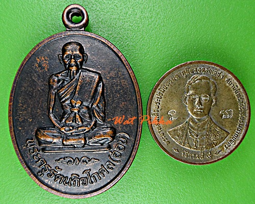 เหรียญหลวงพ่ออ่อน วัดธรรมวงษา สุรินทร์ .B455.*