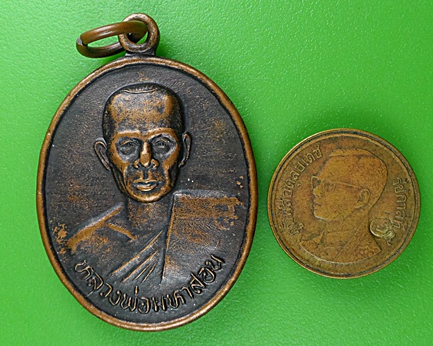 เหรียญหลวงพ่อมหาสอน วัดสระแก้ว ขอนแก่น .B458.