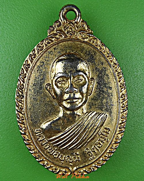 เหรียญหลวงพ่อบุญมี วัดปัจฉิมานุการาม ชัยภูมิ .B475.*