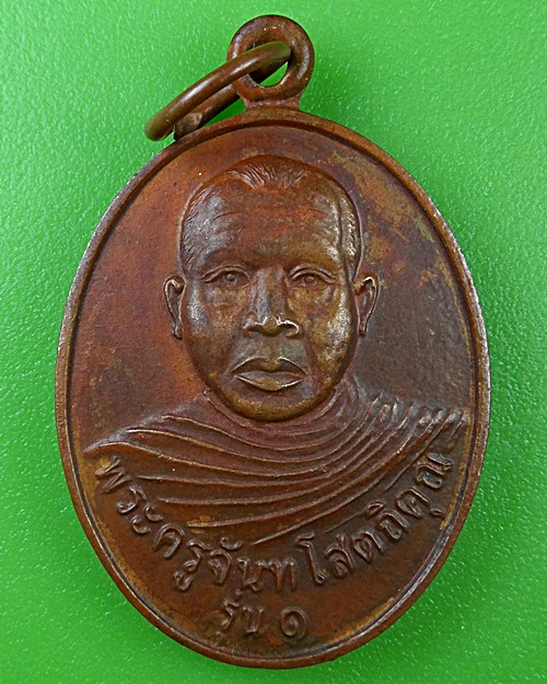 เหรียญรุ่น๑พระครูจันทโสตถิคุณ วัดบ้านเปือย ศรีสะเกษ .B477.