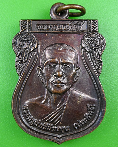 เหรียญหลวงพ่อประสิทธิ์ วัดบ้านพลับ อยุธยา .B480.