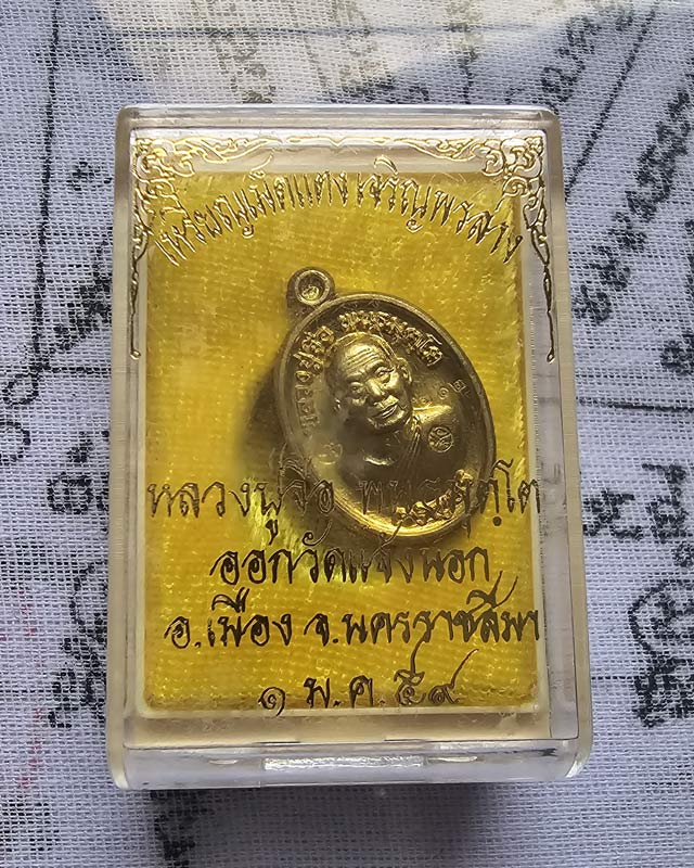 เม็ดแตง หลวงปู่จื่อ วัดเขาตาเงาะอุดมพร จ.ชัยภูมิ รุ่นเจริญพรล่าง ปี2559 ออกวัดแจ้งนอก เนื้อทองเหลือง