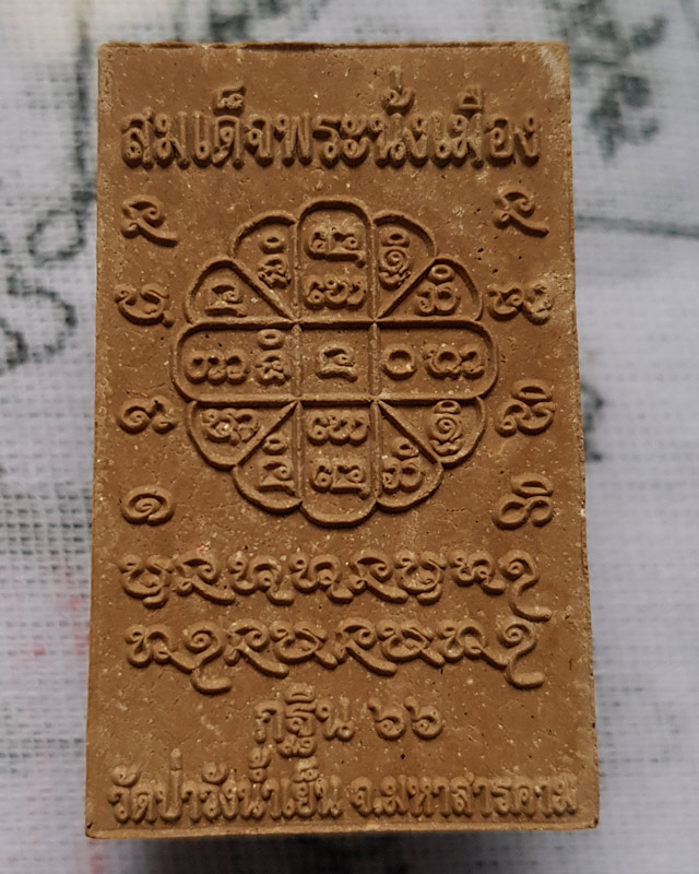 พระผง สมเด็จพระนั่งเมือง พระอาจารย์สุริยันต์ โฆสปัญโญ วัดป่าวังน้ำเย็น จ.มหาสารคาม มียิงโค๊ต เลข