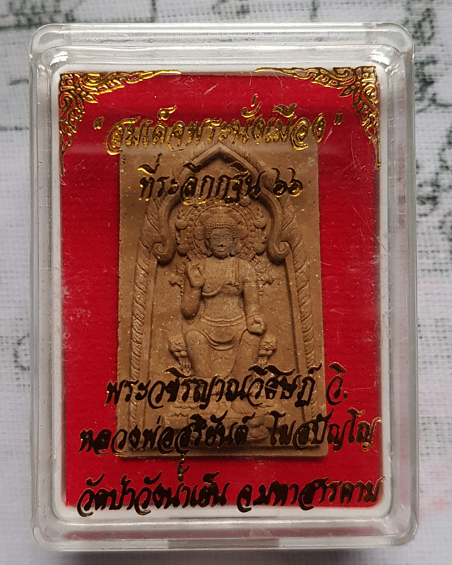 พระผง สมเด็จพระนั่งเมือง พระอาจารย์สุริยันต์ โฆสปัญโญ วัดป่าวังน้ำเย็น จ.มหาสารคาม มียิงโค๊ต เลข