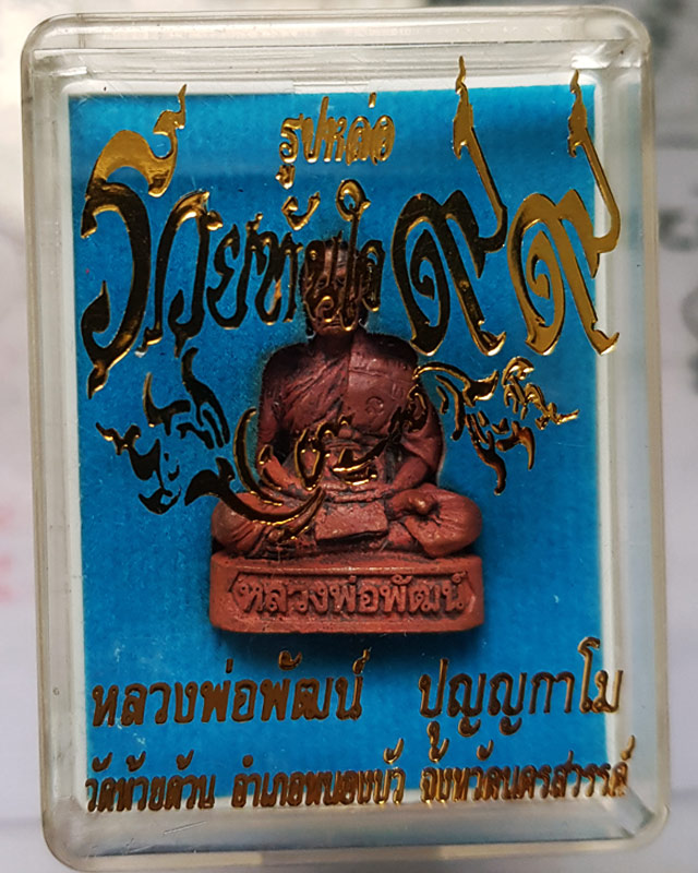 รูปหล่อรุ่น รวยทันใจ ๙๙ หลวงพ่อพัฒน์ วัดห้วยด้วน จ.นครสวรรค์ เนื้อทองแดงก้นทองแดง หมายเลข 1150