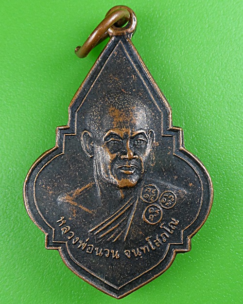 เหรียญหลวงพ่อนวน วัดป่าก้าว อุบลราชธานี .B496.
