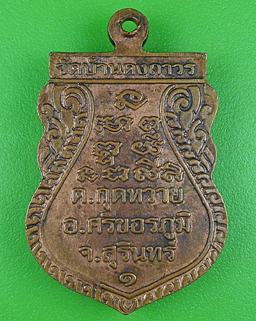 เหรียญรุ่น๑หลวงปู่จูม วัดบ้านดงถาวร สุรินทร์ .B468.