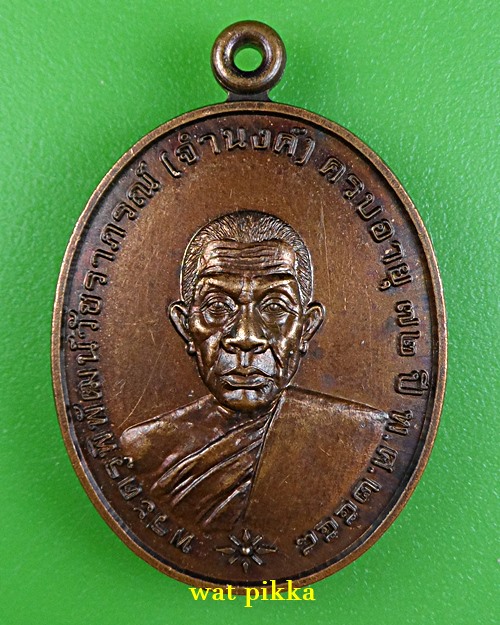 เหรียญหลวงพ่อจำนงค์ วัดเขาสมอระบัง เพชรบุรี .B511.