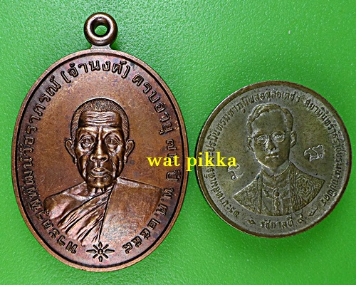 เหรียญหลวงพ่อจำนงค์ วัดเขาสมอระบัง เพชรบุรี .B511.