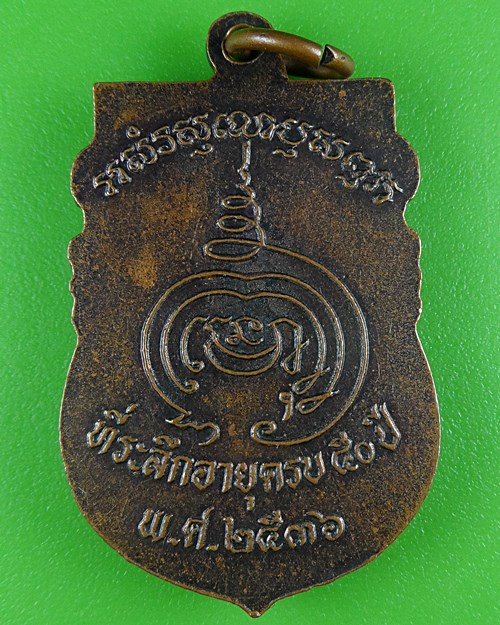เหรียญรุ่นแรกหลวงพ่อยนต์ วัดหล่ายหนองหมี พิจิตร .B515.