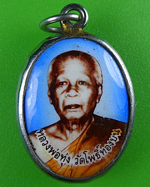 ล็อกเก็ตหลวงพ่อทุ่ง วัดโพธิ์ทองบน ปทุมธานี .B523.