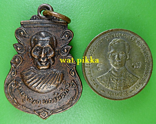 เหรียญสาวหนังเหนียวหลวงพ่อคง วัดตะคร้อ นครราชสีมา B508