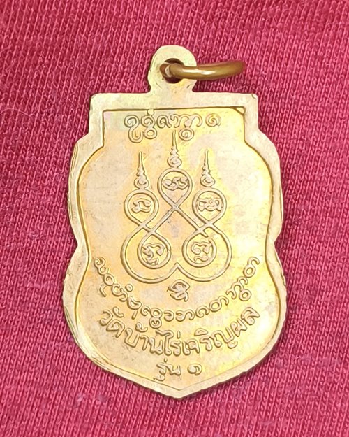 เหรียญเสมาพระครูรัตนธรรมโสภณ (หลวงพ่อสุทัศน์) เนื้อทองแดงผิวไฟ รุ่น๑ วัดบ้านไร่เจริญผล จ.สมุทรสาคร