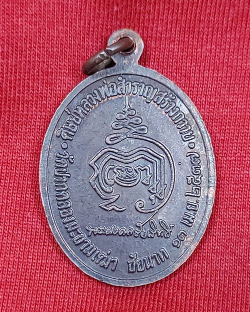เหรียญหลวงพ่อสำราญ วัดปากคลองมะขามเฒ่า จ.ชัยนาท ปี2537