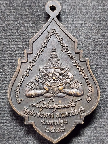 วัดศีรษะทอง นครปฐม เหรียญพระประธาน(หลวงพ่อจันทร์ประสิทธิ์)  ด้านหลังพระราหู ปี2549