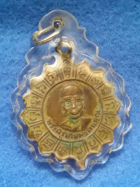 เหรียญพระครูเกษมรัตนคุณ วัดโกสินารายณ์ พ.ศ. 2516