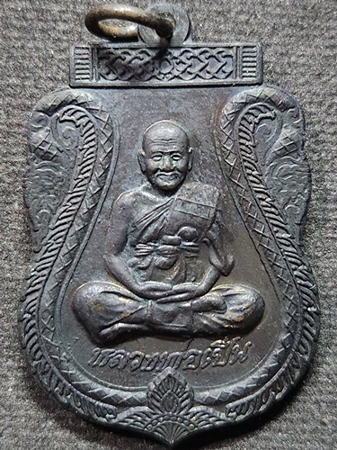 วัดบางพระ จ.นครปฐม เหรียญหลวงพ่อเปิ่น รุ่นพิเศษ 