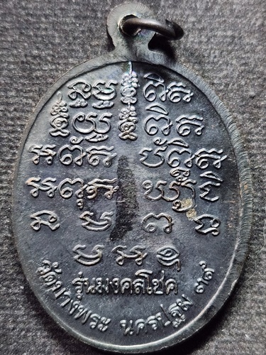 วัดบางพระ นครปฐม เหรียญหลวงพ่อเปิ่น รุ่นมงคลโชค  2539