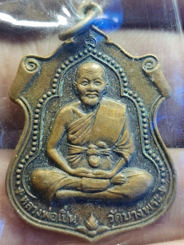 วัดบางพระ จ.นครปฐม เหรียญหลวงพ่อเปิ่น  หลังพระพุทธชินราช งานผูกพัทธสีมาฝังลูกนิมิต วัดลานแหลม