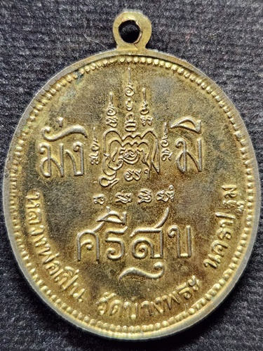 วัดบางพระ จ.นครปฐม เหรียญ ร.5 หลวงพ่อเปิ่น มั่งมีศรีสุข 