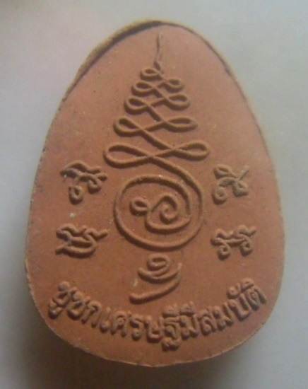 **เบา​ๆ​**พระผงชูชกเศรษฐีมีสมบัติ พระอาจารย์แดง วัดป้อมรามัญ จ.อยุธยา**หลังยันต์ สวยๆ