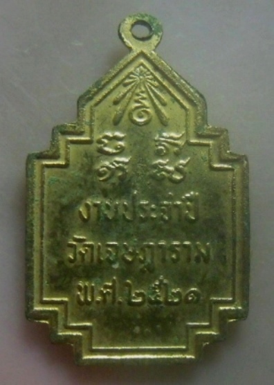 **เบาๆ**เหรียญพระครูมหาชัยบริรักษ์ (หลวงพ่อเชย) วัดเจษฎาราม จ.สมุทรสาคร ปี ๒๕๒๑**กะไหล่ทอง