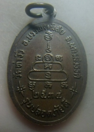 **เบาๆ**เหรียญหลวงพ่อสว่าง รุ่นปลอดภัยดี วัดท่างิ้ว จ นครสวรรค์ ปี ๒๕๓๔**หลังยันต์ สวยๆ