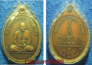 เหรียญหลวงพ่อบวง วัดสองพี่น้อง ระยองครับ เลี่ยมเดิมๆ ครับผม