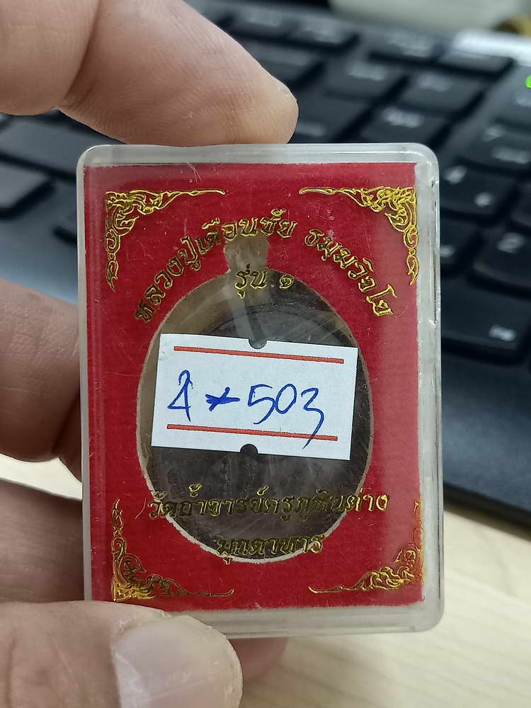 4-503 เหรียญรุ่น 1 หลวงปู่เดือนชัย วัดถ้ำจารย์ครูภูหินต่าง มุกดาหาร 2563 ทด. กล่องเดิม