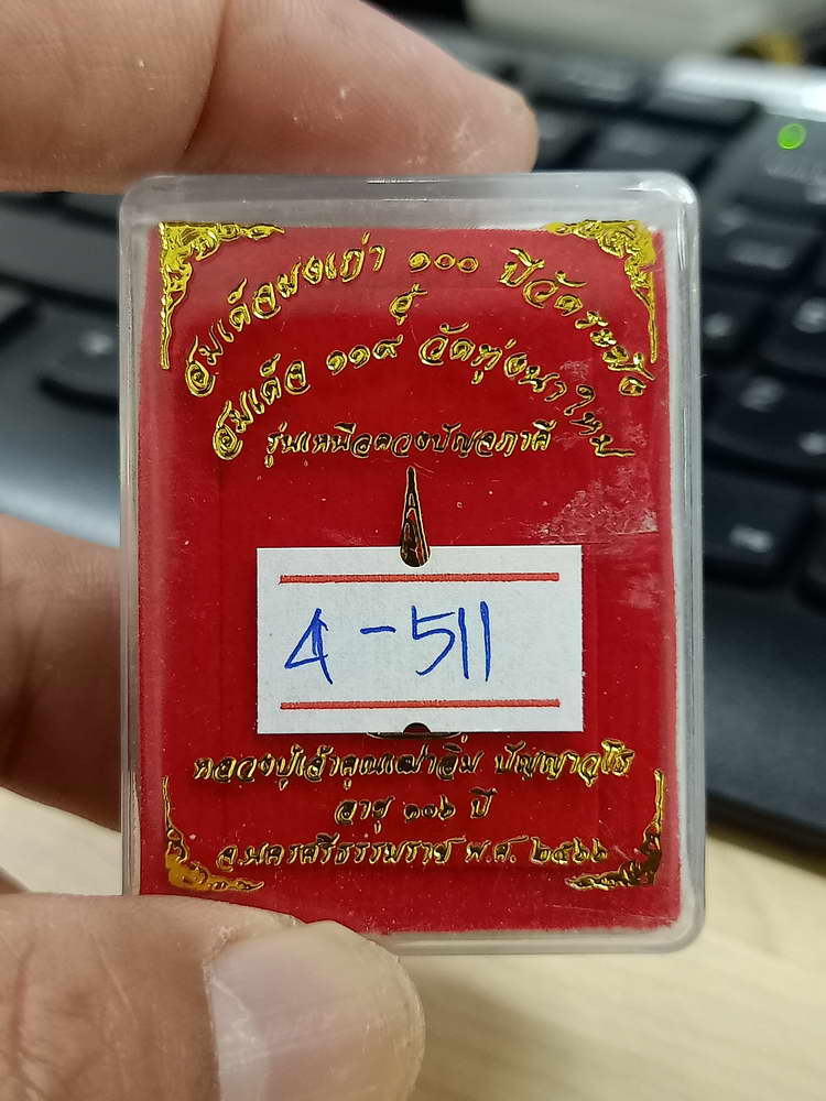 4-511 พระสมเด็จ เหนือดวงปัญจภาคี หลวงปู่อิ่ม วัดทุ่งนาใหม่ นครศรีธรรมราช 2566 หมายเลข 71 กล่องเดิม