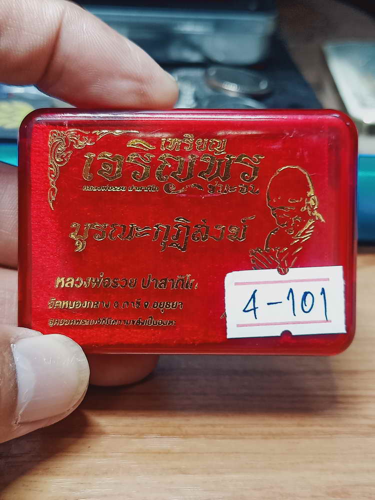 4-101 เหรียญเจริญพร ชนะจน บูรณะกุฏิสงฆ์ หลวงพ่อรวย ปาสาทิโก ออกวัดหนองกลาง(ตากแดด) อยุธยา กล่องเดิม