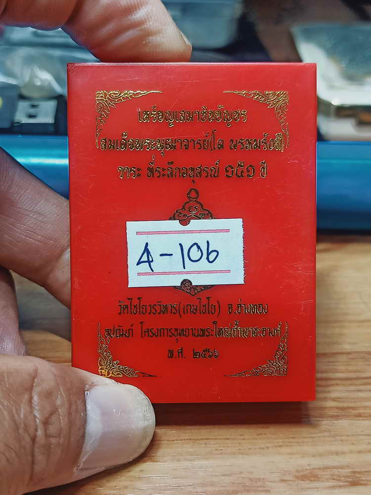 4-106 เหรียญเสมาชินบัญชร สมเด็จพุฒาจารย์(โต พรหมรังสี) ระลึกอนุสรณ์ 151 ปี วัดไชโยวรวิหาร(เกษไชโย)