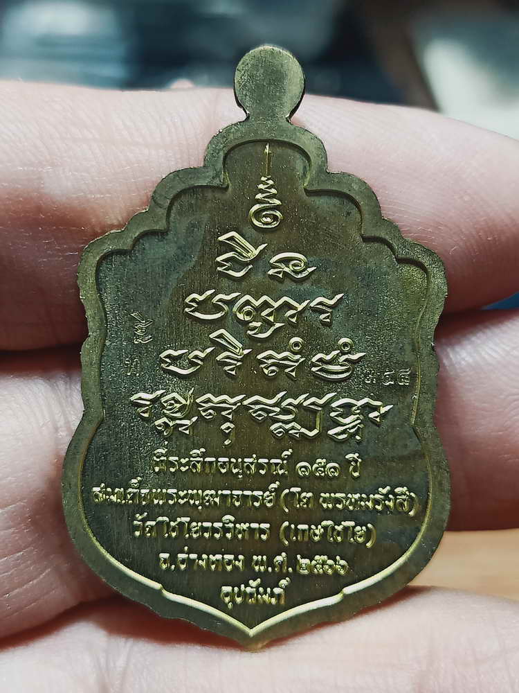 4-109 เหรียญเสมาชินบัญชร สมเด็จพุฒาจารย์(โต พรหมรังสี) ระลึกอนุสรณ์ 151 ปี วัดไชโยวรวิหาร(เกษไชโย)