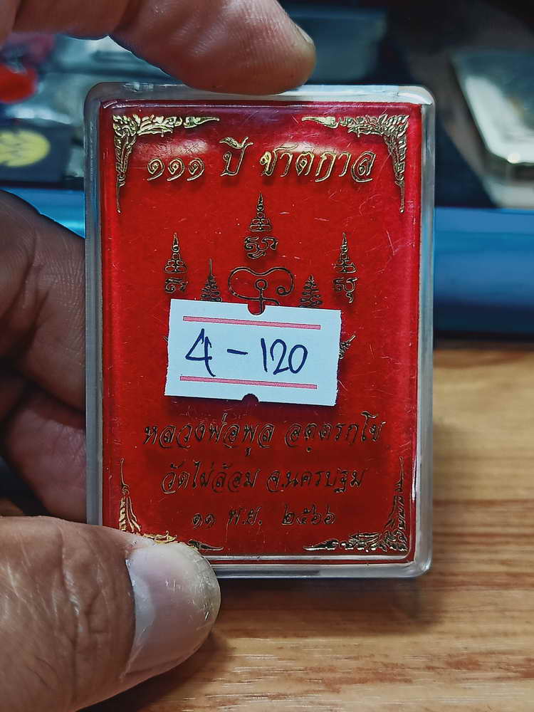 4-120 เหรียญ 111 ปี ชาตกาล หลวงพ่อพูล วัดไผ่ล้อม จ.นครปฐม ปี 2566 งาน 2K กล่องเดิม