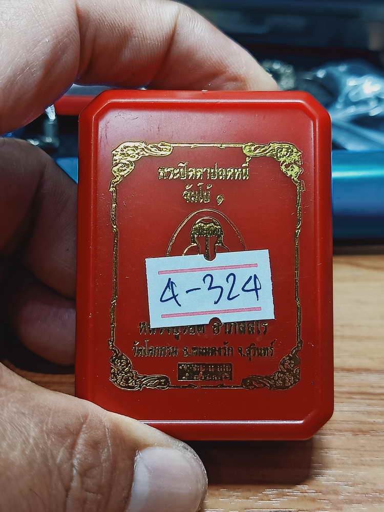 4-324 พระปิดตาปลดหนี้ จัมโบ้ 1 หลวงปู่รอด อาภัสสโร วัดโคกกรม จ.สุรินทร์ 2565 เลข 94 กล่องเดิม