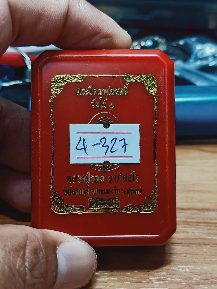 4-327 พระปิดตาปลดหนี้ จัมโบ้ 1 หลวงปู่รอด อาภัสสโร วัดโคกกรม จ.สุรินทร์ 2565 เลข 54 กล่องเดิม