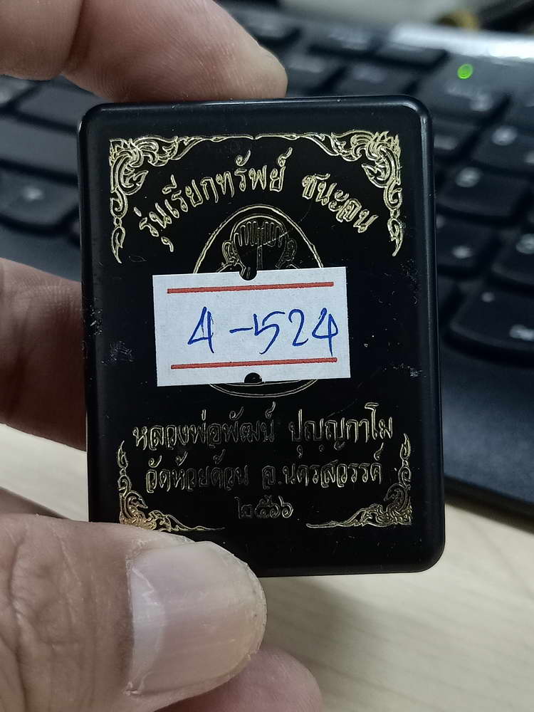 4-524 พระปิดตา เรียกทรัพย์ ชนะจน หลวงพ่อพัฒน์ วัดห้วยด้วน จ.นครสวรรค์ 2566 หมายเลข 982 กล่องเดิม