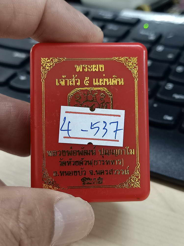4-537 พระผงเจ้าสัว 5 แผ่นดิน หลวงพ่อพัฒน์ วัดห้วยด้วน จ.นครสวรรค์ หมายเลข 177 กล่องเดิม