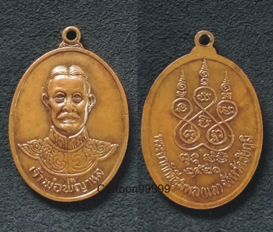 เหรียญเจ้าพ่อพญาแล ชัยภูมิ ปี ๒๑ ครับผม 