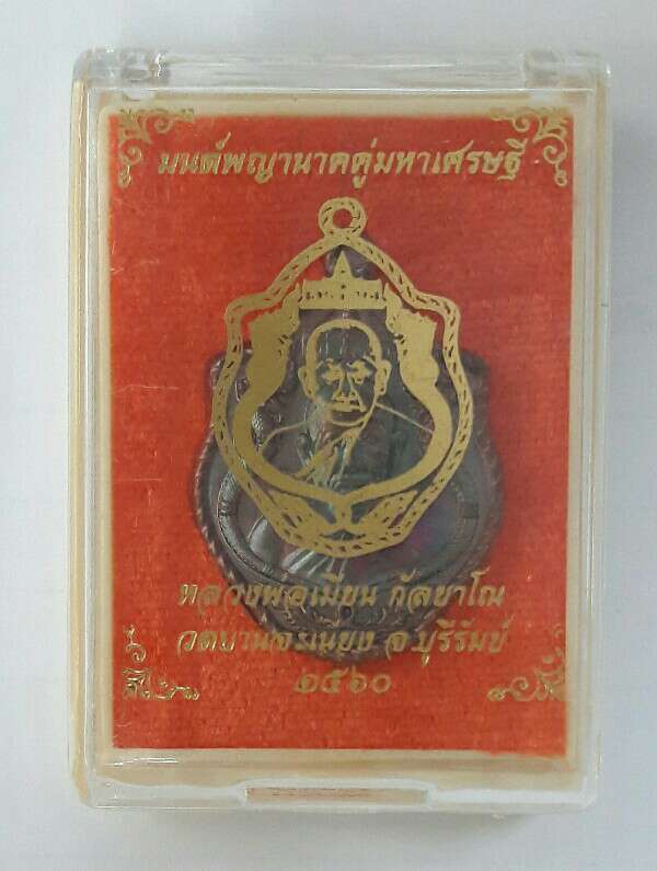 หลวงพ่อเมียน กัลยาโณ วัดบ้านจะเนียง จ.บุรีรัมย์ ๒๕๖๐​ หมายเลข​ ๓๒๗​ เคาะเดียว