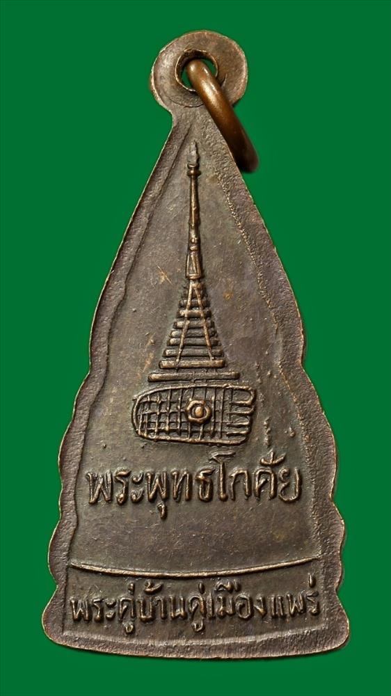 เหรียญพระพุทธโกศัย จ.แพร่