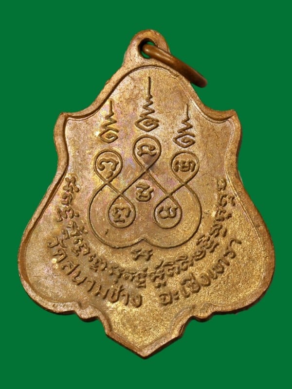 เหรียญหลวงพ่อเสงี่ยม วัดสนามช้าง ฉะเชิงเทรา