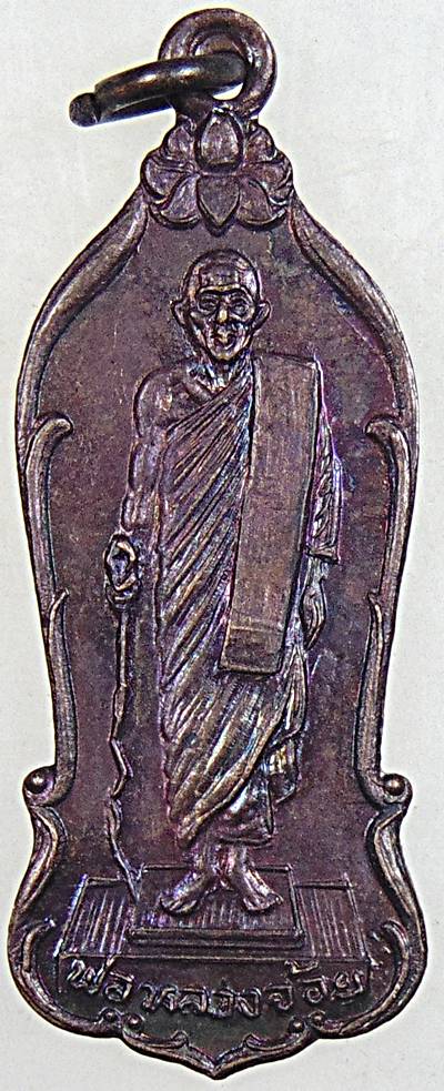 ๒๐ เหรียญหลวงพ่อจ้อย วัดเขาสุวรรณประดิษฐ์ สุราษฎร์ธานี