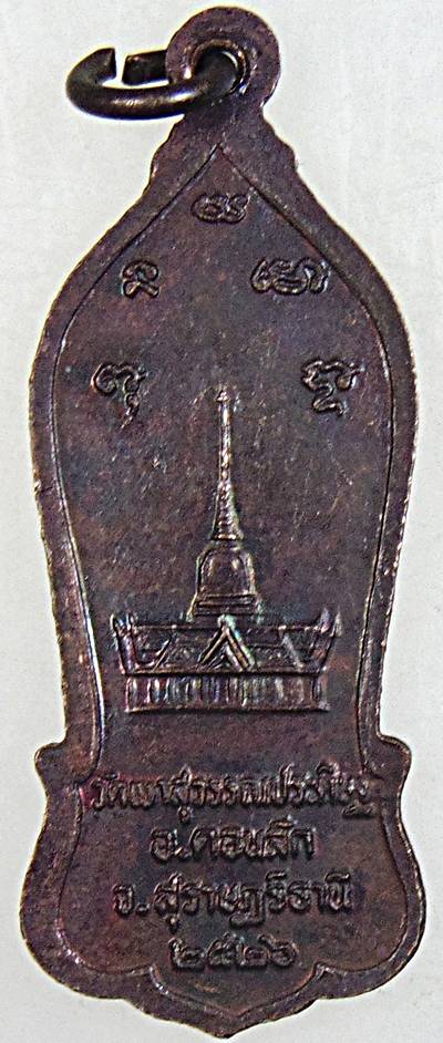 ๒๐ เหรียญหลวงพ่อจ้อย วัดเขาสุวรรณประดิษฐ์ สุราษฎร์ธานี