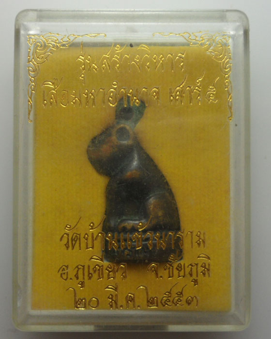 *** จ.ชัยภูมิ *** เสือมหาอำนาจ เสาร์๕ รุ่นสร้างวิหาร วัดบ้านแข้วนาราม ปี๒๕๕๓