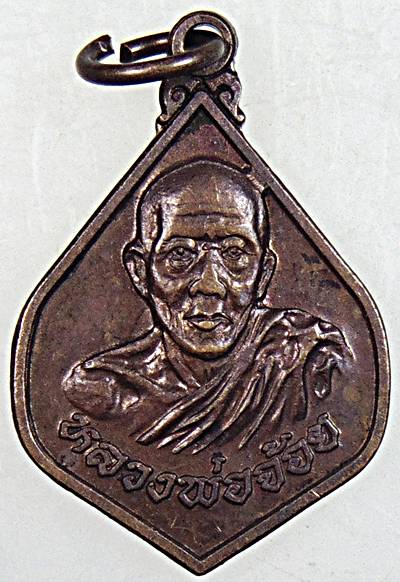 ๒๐ เหรียญหลวงพ่อจ้อย วัดเขาสุวรรณประดิษฐ์ สุราษฎร์ธานี